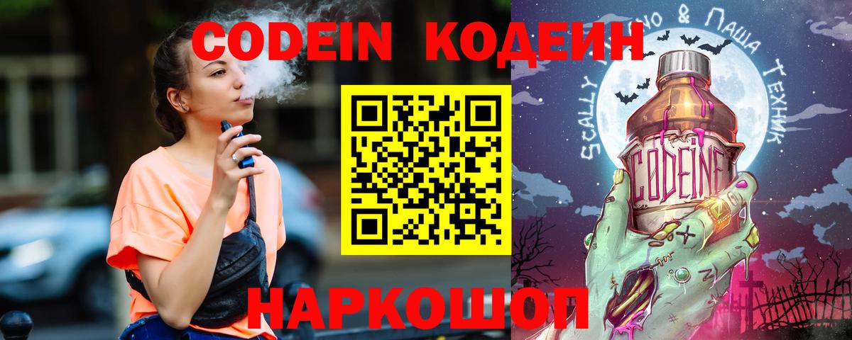 Кодеин напиток Lean (лин) Балашов