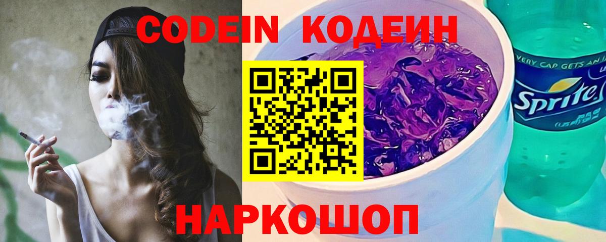 Кодеин напиток Lean (лин)  Вход с VPN  Балашов 